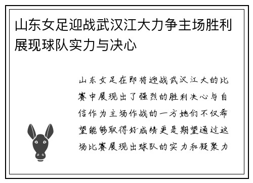 山东女足迎战武汉江大力争主场胜利展现球队实力与决心