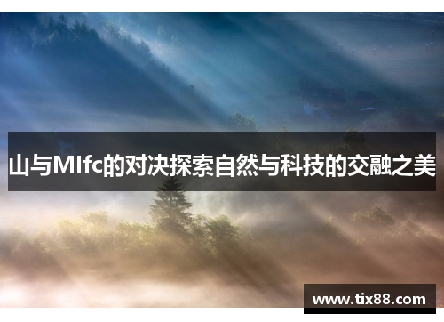 山与MIfc的对决探索自然与科技的交融之美