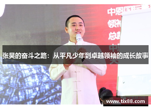 张昊的奋斗之路：从平凡少年到卓越领袖的成长故事