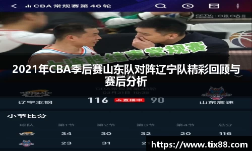 2021年CBA季后赛山东队对阵辽宁队精彩回顾与赛后分析