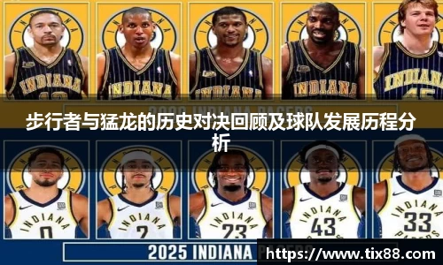 步行者与猛龙的历史对决回顾及球队发展历程分析