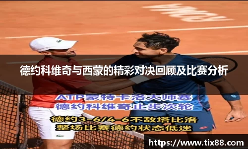 德约科维奇与西蒙的精彩对决回顾及比赛分析