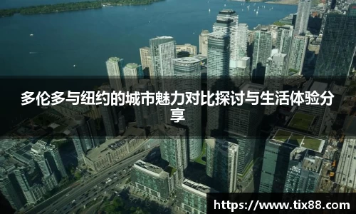 多伦多与纽约的城市魅力对比探讨与生活体验分享
