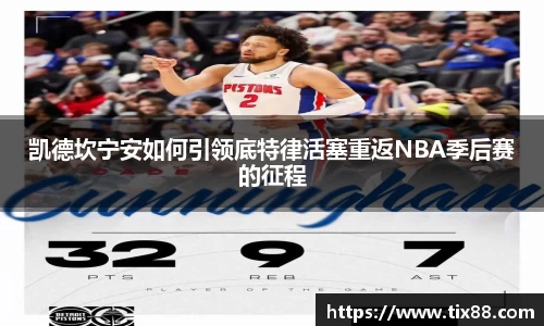 凯德坎宁安如何引领底特律活塞重返NBA季后赛的征程