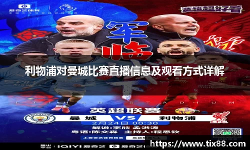 利物浦对曼城比赛直播信息及观看方式详解