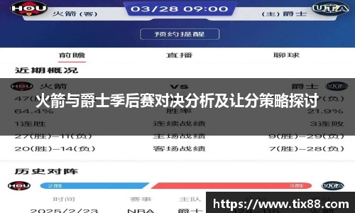 火箭与爵士季后赛对决分析及让分策略探讨