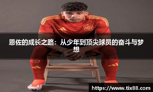 恩佐的成长之路：从少年到顶尖球员的奋斗与梦想