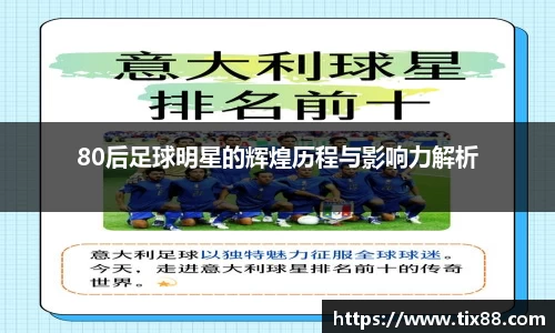 80后足球明星的辉煌历程与影响力解析