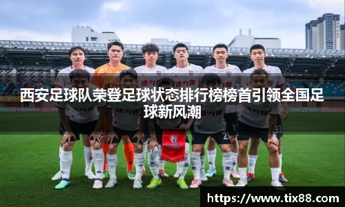 西安足球队荣登足球状态排行榜榜首引领全国足球新风潮