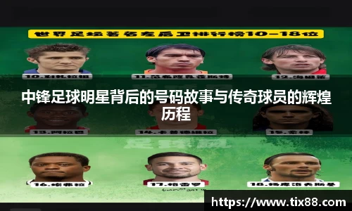 中锋足球明星背后的号码故事与传奇球员的辉煌历程