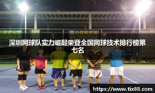深圳网球队实力崛起荣登全国网球技术排行榜第七名