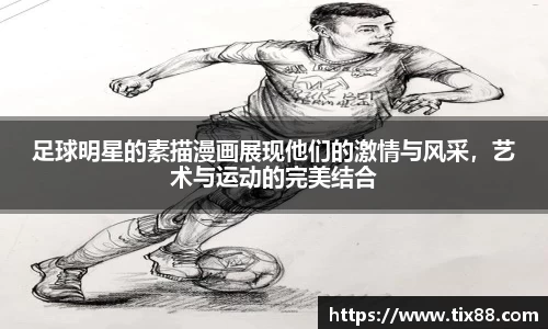 足球明星的素描漫画展现他们的激情与风采，艺术与运动的完美结合
