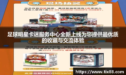 足球明星卡迷服务中心全新上线为您提供最优质的收藏与交流体验