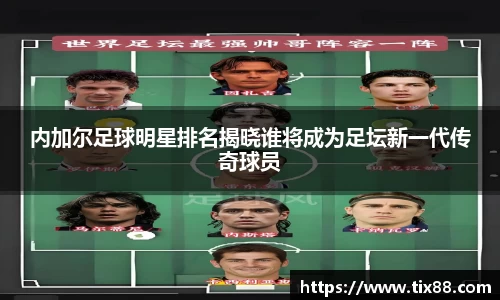 内加尔足球明星排名揭晓谁将成为足坛新一代传奇球员