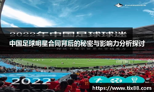 中国足球明星合同背后的秘密与影响力分析探讨