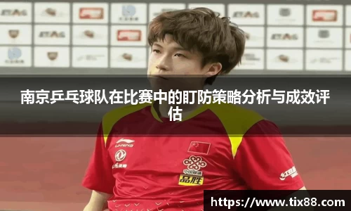 南京乒乓球队在比赛中的盯防策略分析与成效评估