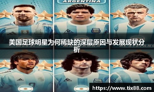 美国足球明星为何稀缺的深层原因与发展现状分析