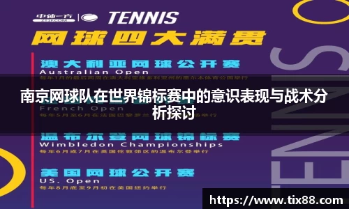 南京网球队在世界锦标赛中的意识表现与战术分析探讨