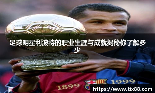 足球明星利波特的职业生涯与成就揭秘你了解多少