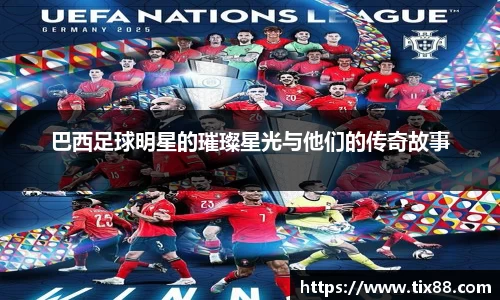 巴西足球明星的璀璨星光与他们的传奇故事
