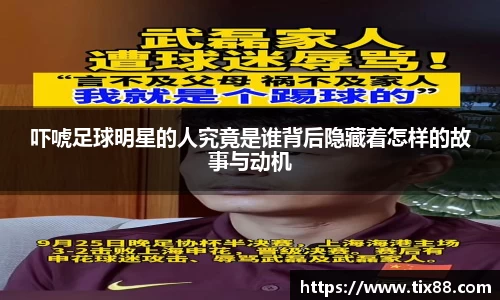 吓唬足球明星的人究竟是谁背后隐藏着怎样的故事与动机