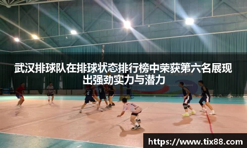 武汉排球队在排球状态排行榜中荣获第六名展现出强劲实力与潜力