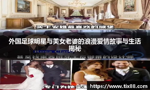 外国足球明星与美女老婆的浪漫爱情故事与生活揭秘
