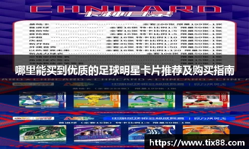 哪里能买到优质的足球明星卡片推荐及购买指南