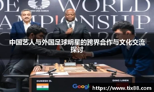 中国艺人与外国足球明星的跨界合作与文化交流探讨