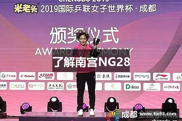 了解南宫NG28